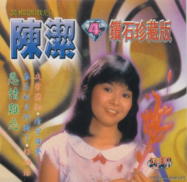 钟情老唱片推荐0546 陈洁 钻石珍藏版 4