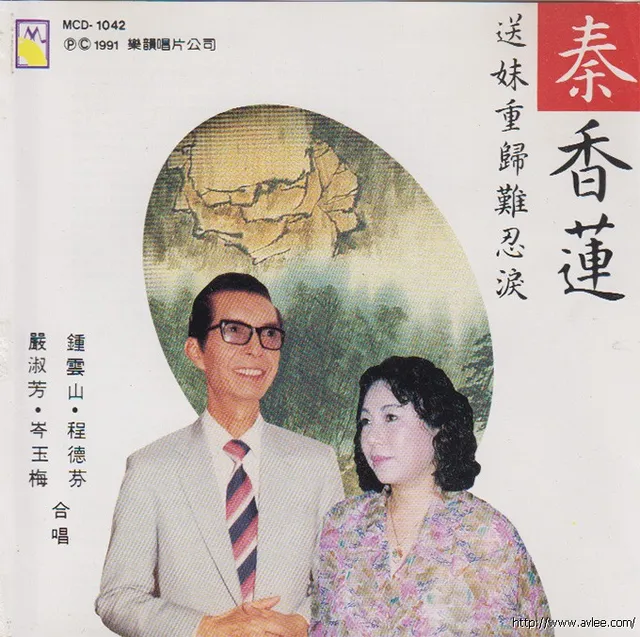 钟情老唱片推荐2002 秦香莲 送妹重归难忍泪