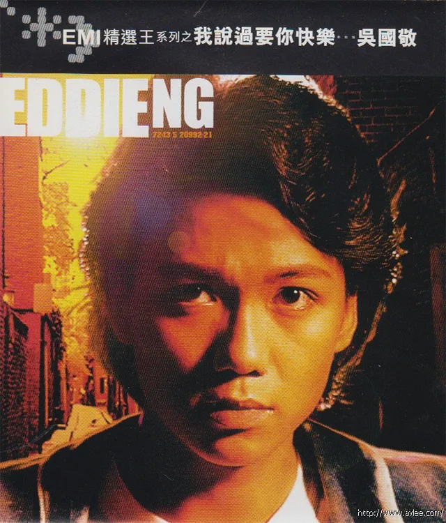 钟情老唱片推荐0549 EMI精选王系列之我说过要你快乐