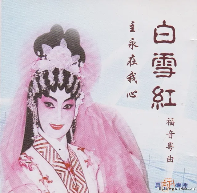 钟情老唱片推荐0551 福音粤曲 主永在我心