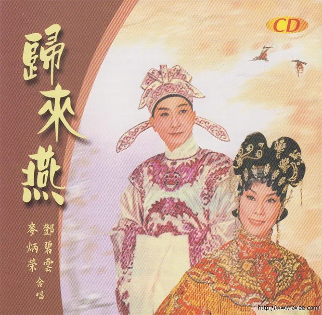 钟情老唱片推荐0553 归来燕