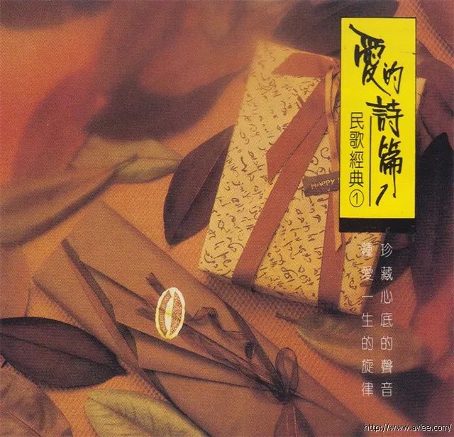 钟情老唱片推荐0556 爱的诗篇 民歌经典1