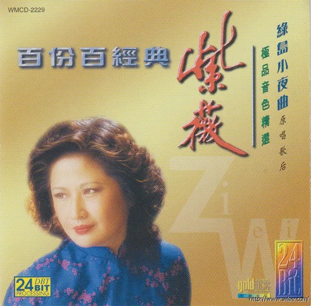 钟情老唱片推荐0557 百份百经典 极品音色精选