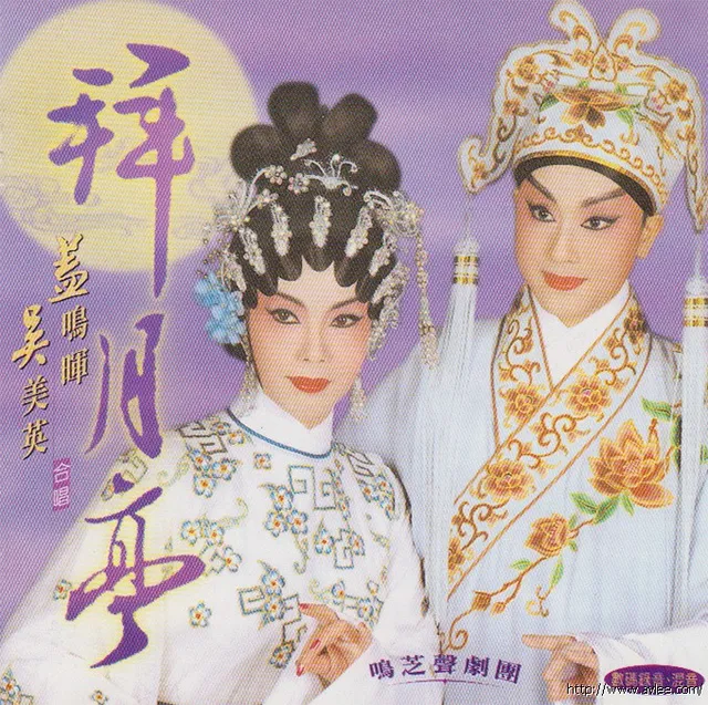 钟情老唱片推荐0558 拜月亭