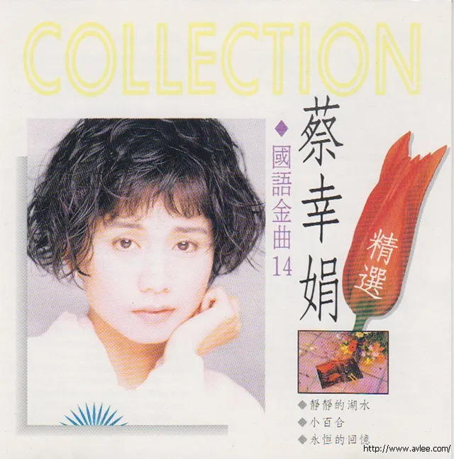 钟情老唱片推荐0560 蔡幸娟 国语金曲14精选