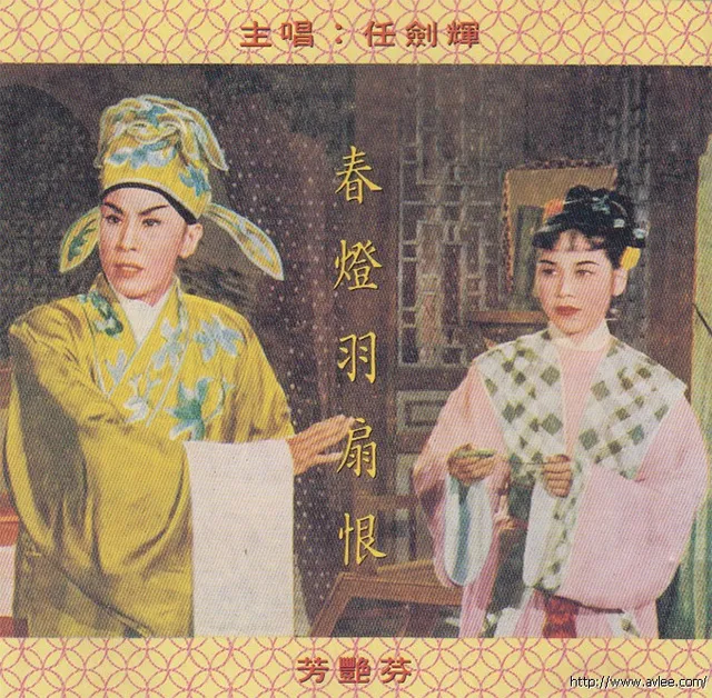 钟情老唱片推荐0565 春燈羽扇恨