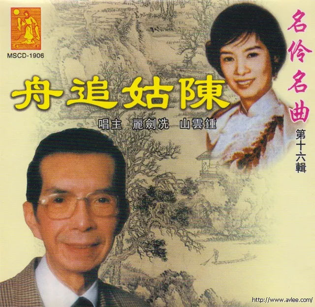 钟情老唱片推荐0566 陈姑追舟 名伶名曲第十六辑