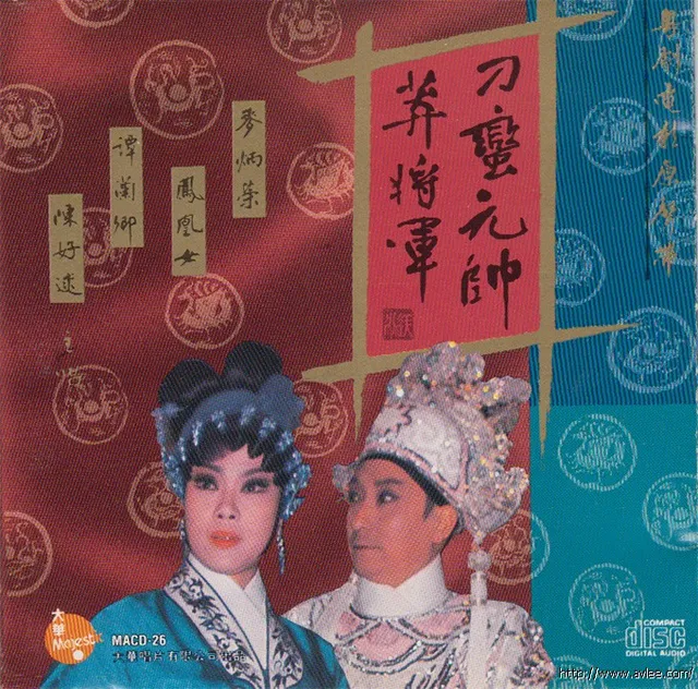 钟情老唱片推荐0567 刁蛮元帅莽将军