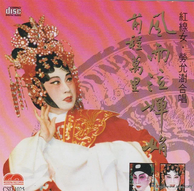 钟情老唱片推荐0568 风雨泣婵娟 前程万里