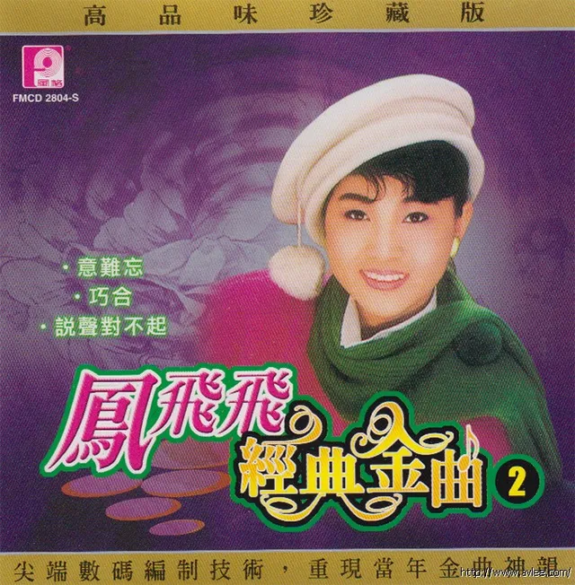 钟情老唱片推荐0569 凤飞飞 经典金曲2