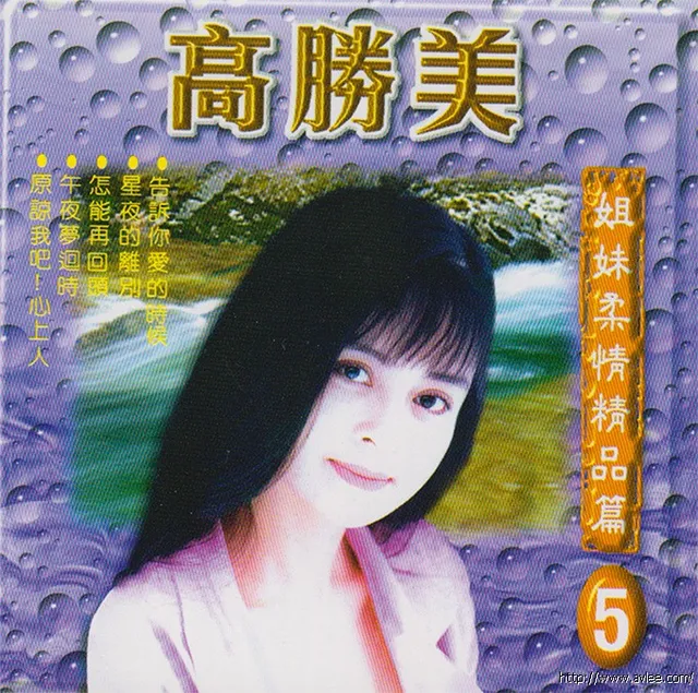 钟情老唱片推荐0570 高胜美 高胜云 姐妹柔情精品篇 5