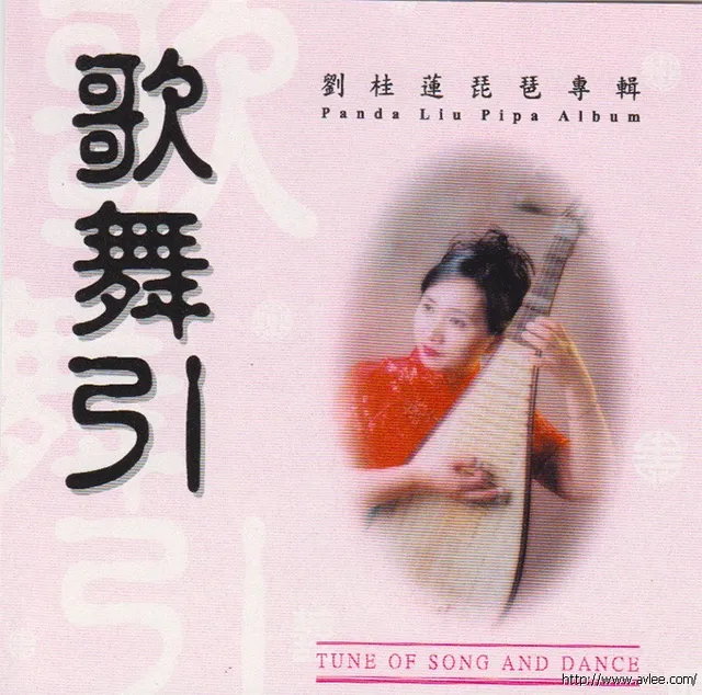 钟情老唱片推荐0572 歌舞引 刘桂莲琵琶专辑