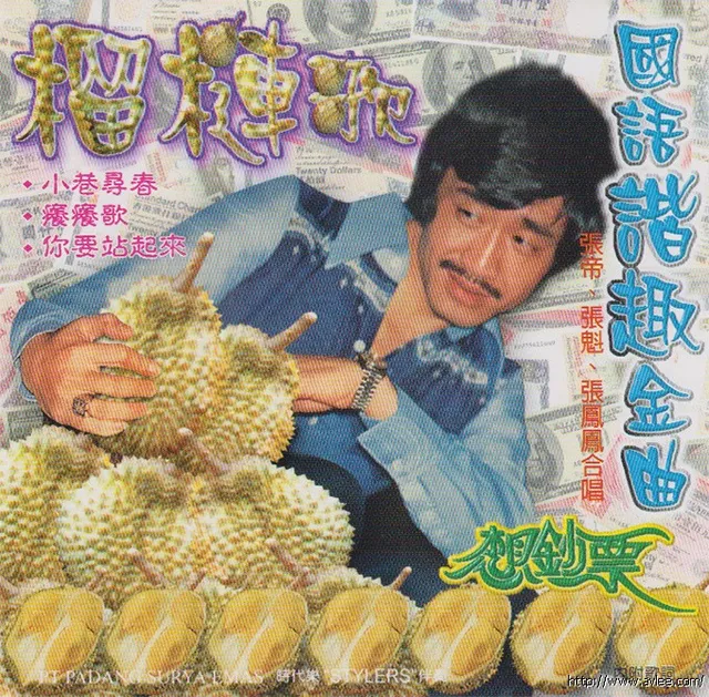 钟情老唱片推荐0573 国语谐趣金曲 榴莲歌