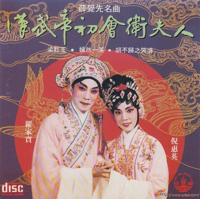 钟情老唱片推荐0575 汉武帝初会卫夫人