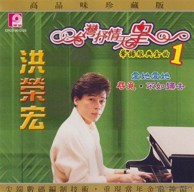 钟情老唱片推荐0576 洪荣宏 台湾抒情天皇 华语经典金曲1