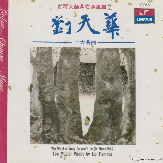 钟情老唱片推荐0577 胡琴大师黄安源专辑7 刘天华十大名曲