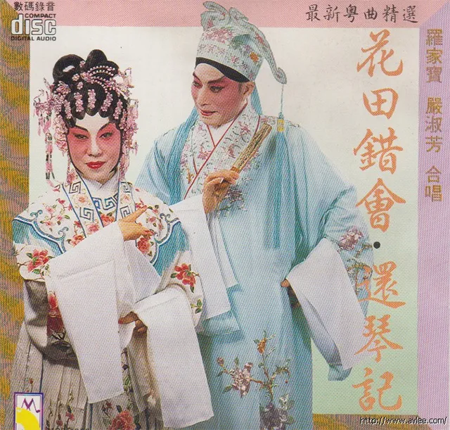 钟情老唱片推荐0578 最新粤精选 花田错会 还琴记