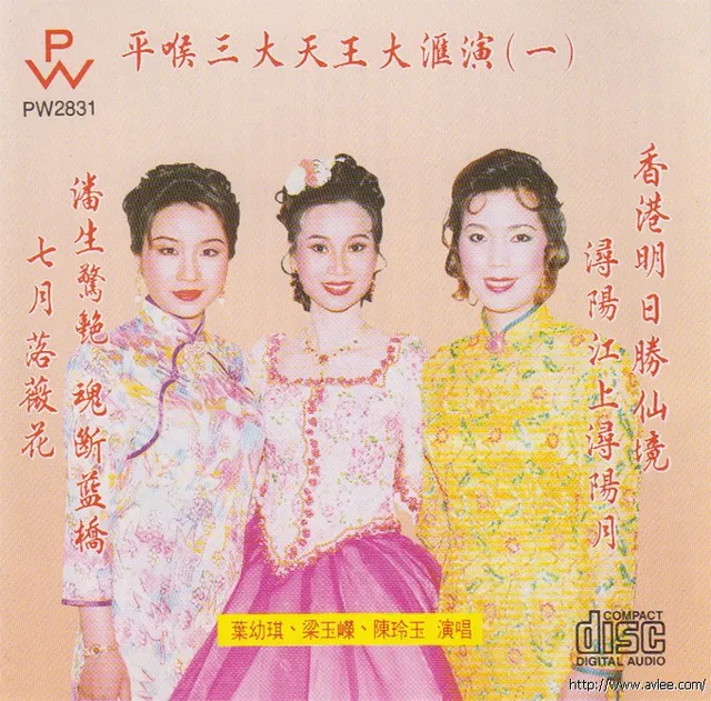 钟情老唱片推荐0604 平喉三大天王大汇演（一）