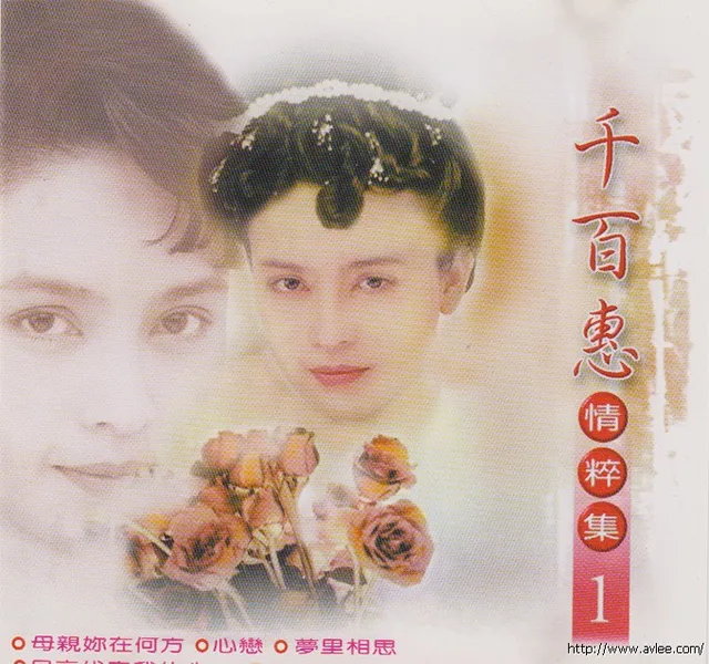 钟情老唱片推荐0606 千百惠情粹集1