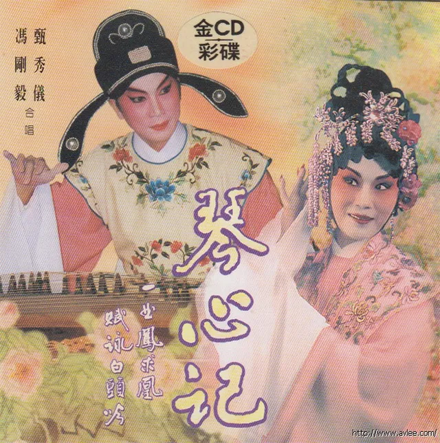 钟情老唱片推荐0607 琴心记 一曲凤求凰 赋詠白头吟