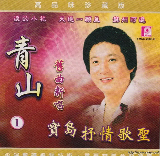 钟情老唱片推荐0609 青山 宝岛抒情情歌圣旧曲新唱