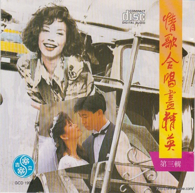 钟情老唱片推荐0610 情歌合唱尽精英 第三辑