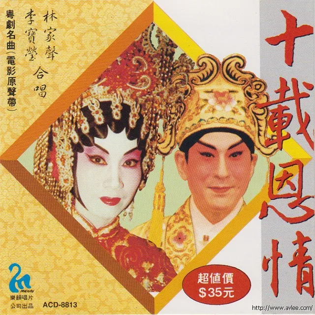 钟情老唱片推荐0621 十年恩情 林家声 李宝莹