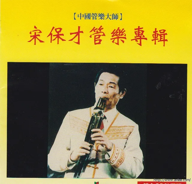 钟情老唱片推荐0623 宋保才 管乐专辑