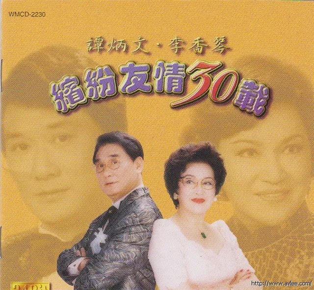 钟情老唱片推荐0625 谭炳文 李香琴 缤纷友情30载