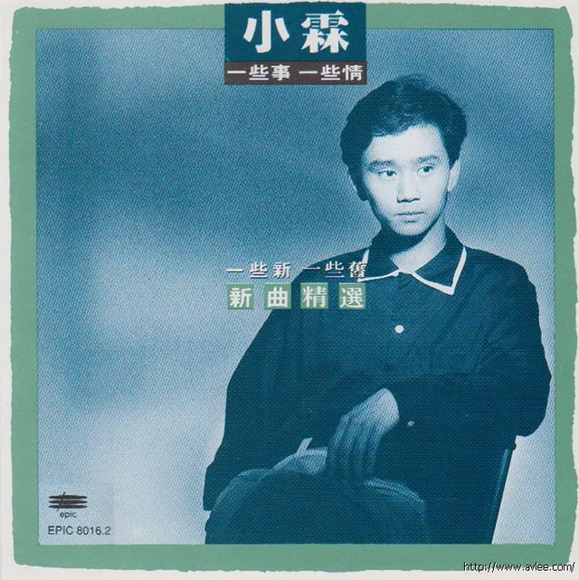 钟情老唱片推荐0628 小霖 一些新一些舊 新曲精選