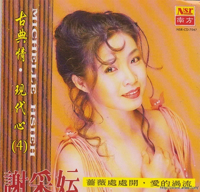 钟情老唱片推荐0629 谢采妘 古典情 现代心（4）