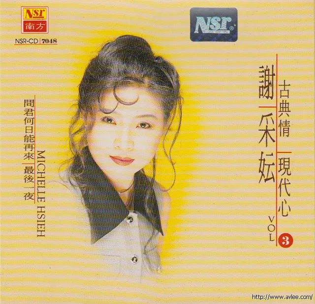 钟情老唱片推荐0630 谢采妘 古典情 现代心（3）