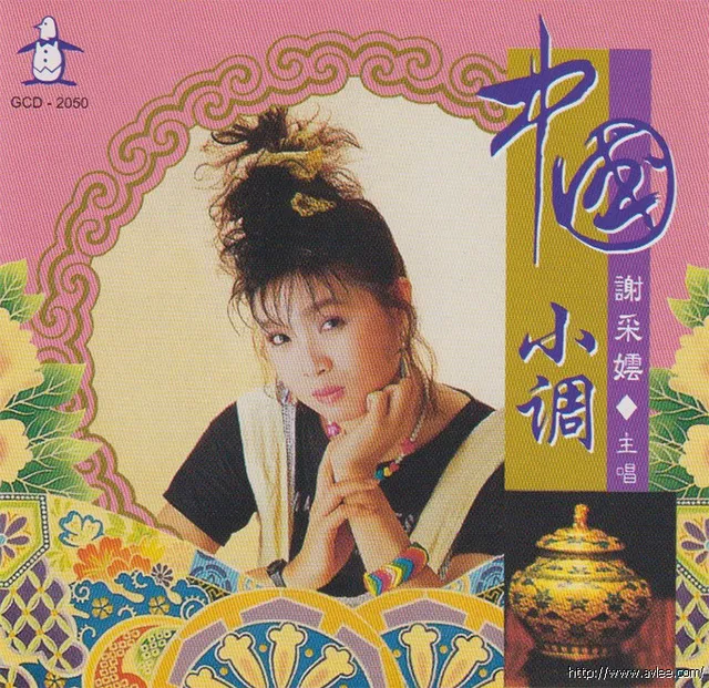 钟情老唱片推荐0631 谢采妘 中国小调1