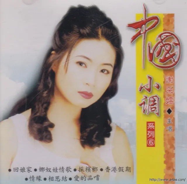 钟情老唱片推荐0632 谢采妘 中国小调6