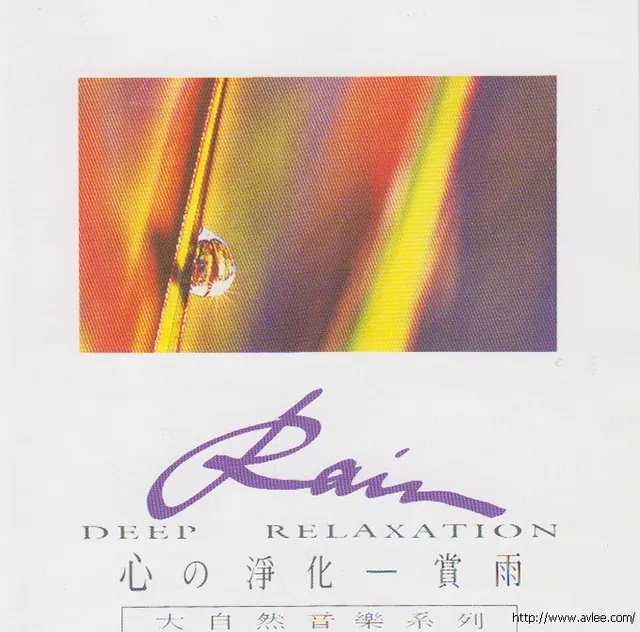 钟情老唱片推荐0633 心的净化-赏雨