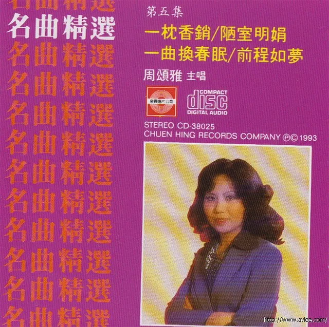 钟情老唱片推荐0634 星腔名曲精选 第五集