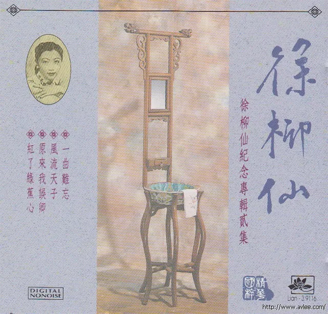 钟情老唱片推荐0635 徐柳仙纪念专辑二集