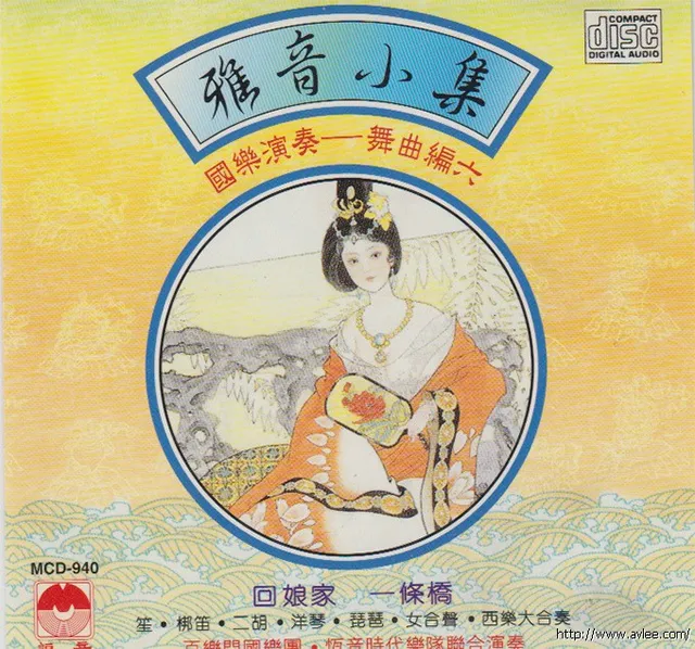 钟情老唱片推荐0637 雅音 小集（舞曲编六）