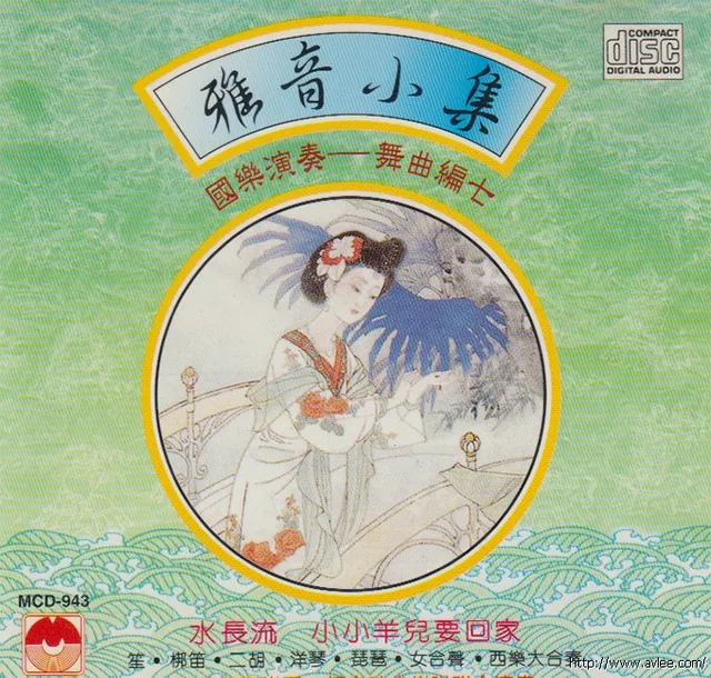 钟情老唱片推荐0638 雅音 小集（舞曲编七）