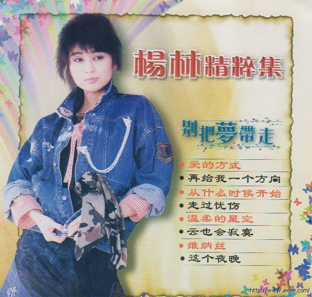 钟情老唱片推荐0639 杨林精粹集