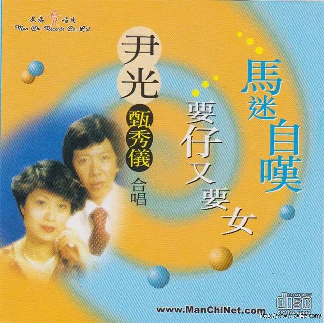钟情老唱片推荐0640 要仔又要女 马迷自叹