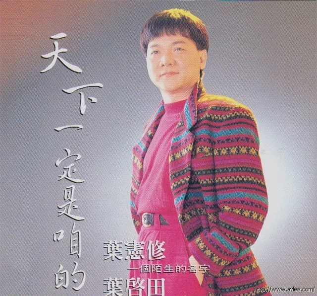 钟情老唱片推荐0641 叶启田 天下一定是咱的