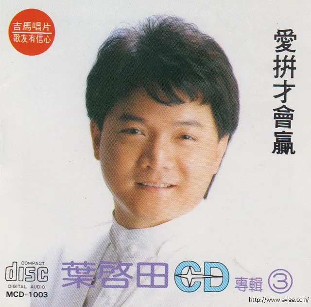 钟情老唱片推荐0642 叶启田CD专辑3