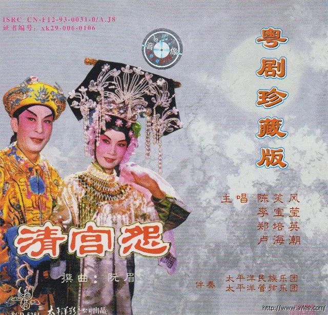 钟情老唱片推荐0645 粤剧珍藏版 清宫怨