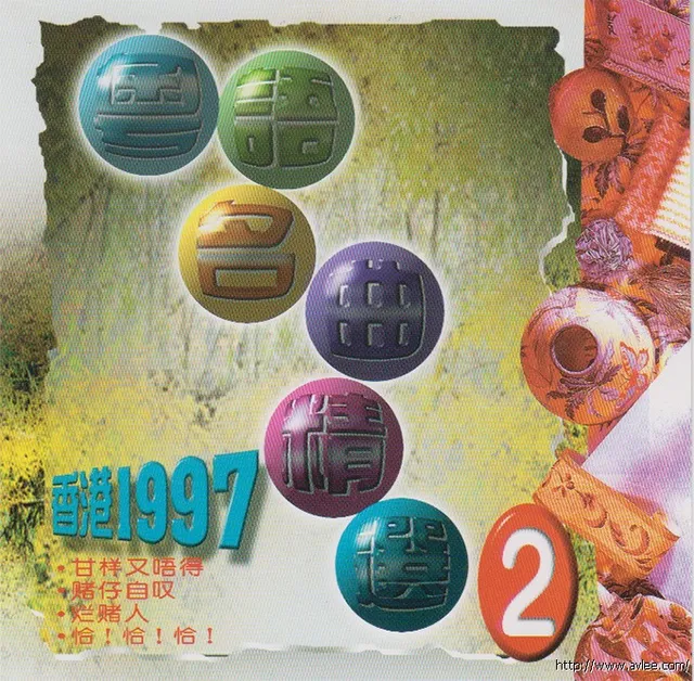 钟情老唱片推荐0646 粤语名曲精选2