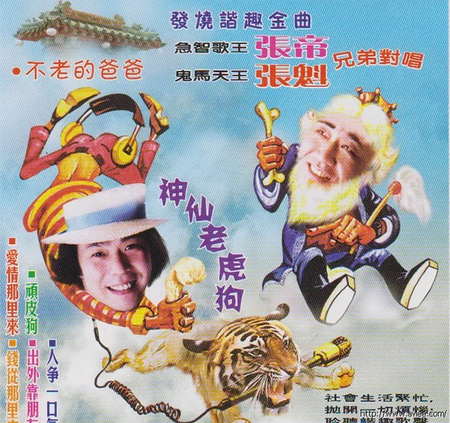 钟情老唱片推荐0647 张帝张魁兄弟对唱 发烧谐趣金曲