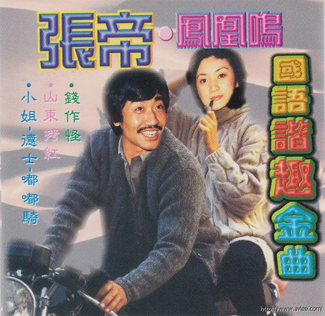 钟情老唱片推荐0648 张帝 凤凰鸣国语谐趣金曲