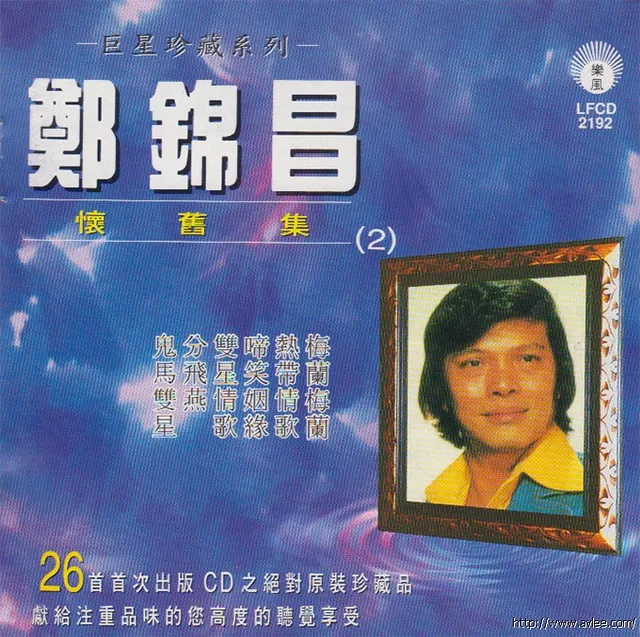 钟情老唱片推荐0649 巨星珍藏系列怀旧集（2）