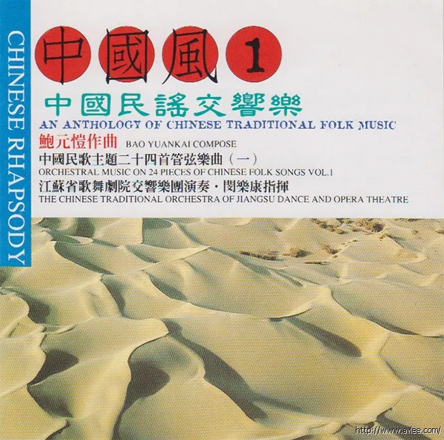 钟情老唱片推荐0650 中国风1 中国民谣交响乐