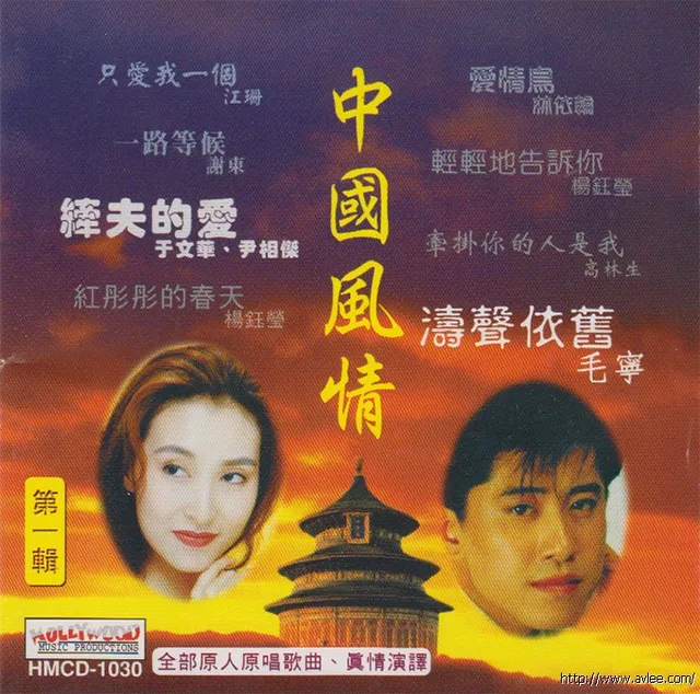 钟情老唱片推荐0651 中国风情第一辑